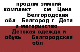 продам зимний комплект 92-98см › Цена ­ 2 000 - Белгородская обл., Белгород г. Дети и материнство » Детская одежда и обувь   . Белгородская обл.